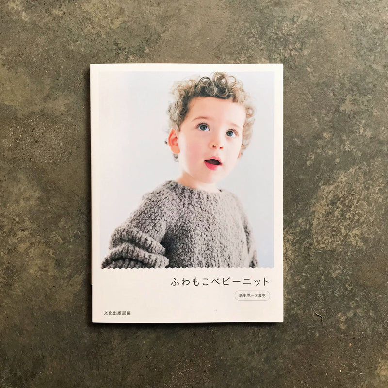 Fluffy Baby Knit | ふわもこベビーニット 新生児〜2歳児