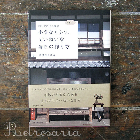FU-KO Family Living - FU−KOさん家の小さなくふう、ていねいな毎日の作り方-京暮らし
