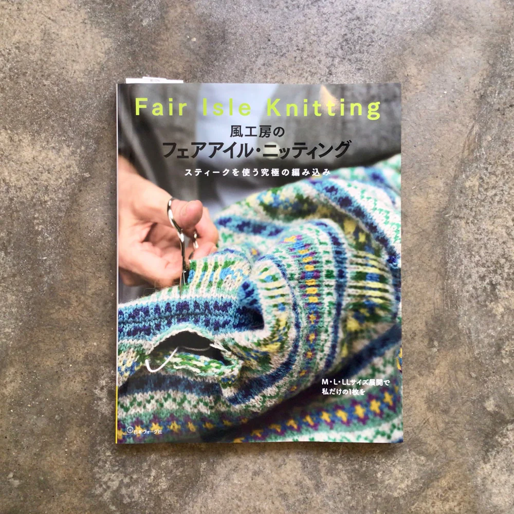 Kazekobo Fair Isle Knitting | 風工房のフェアアイル・ニッティング