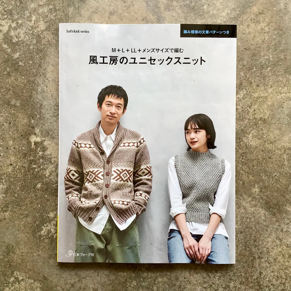 Kazekobo's unisex knitwear in M+L+LL+men's sizes | Ｍ＋Ｌ＋ＬＬ＋メンズサイズで編む風工房のユニセックスニット